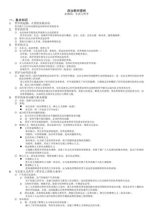 高中政治人教新课标版必修四生活与哲学提纲