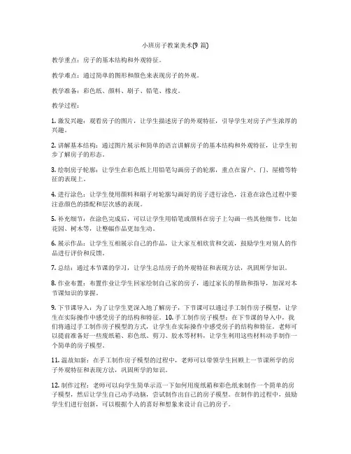 小班房子教案美术(9篇)
