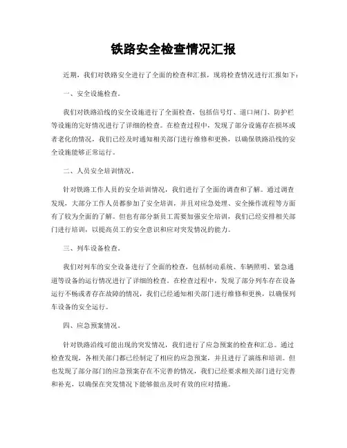 铁路安全检查情况汇报