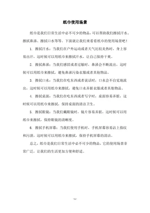 纸巾使用场景