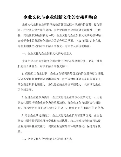 企业文化与企业创新文化的对接和融合
