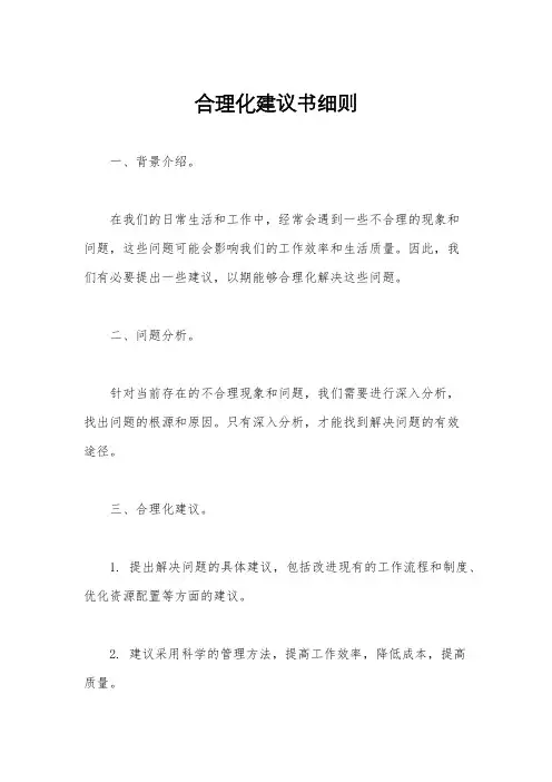 合理化建议书细则