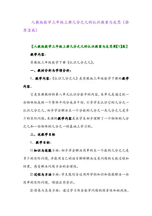 2023年人教版数学三年级上册几分之几的认识教案与反思(推荐3篇)