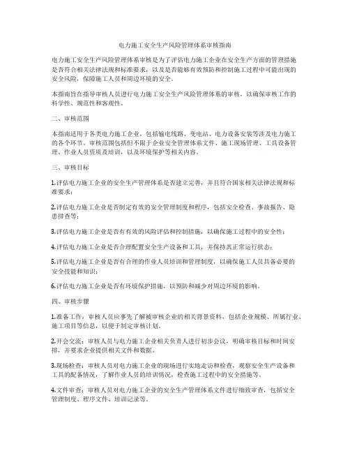 电力施工安全生产风险管理体系审核指南
