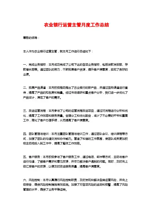 农业银行运营主管月度工作总结
