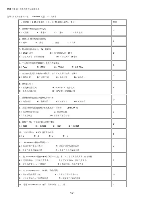 最珍贵八套全国计算机等级考试一级Windows试题及解答