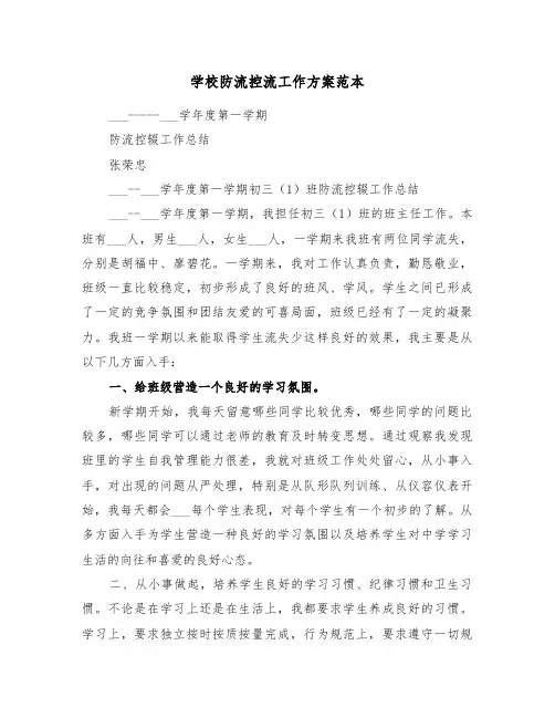 学校防流控流工作方案范本（二篇）