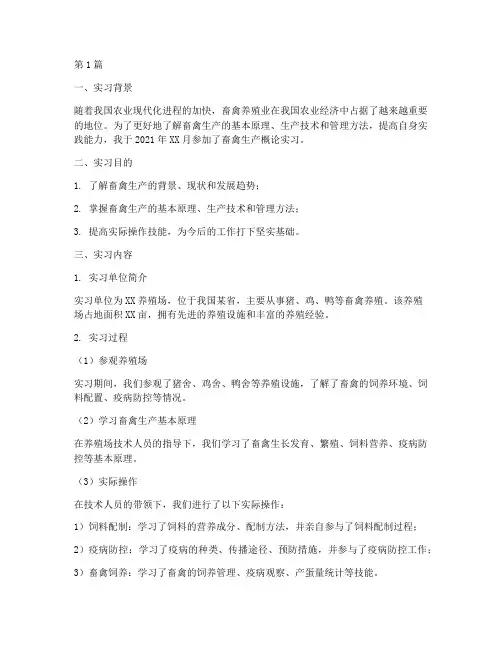 畜禽生产概论实习报告(3篇)