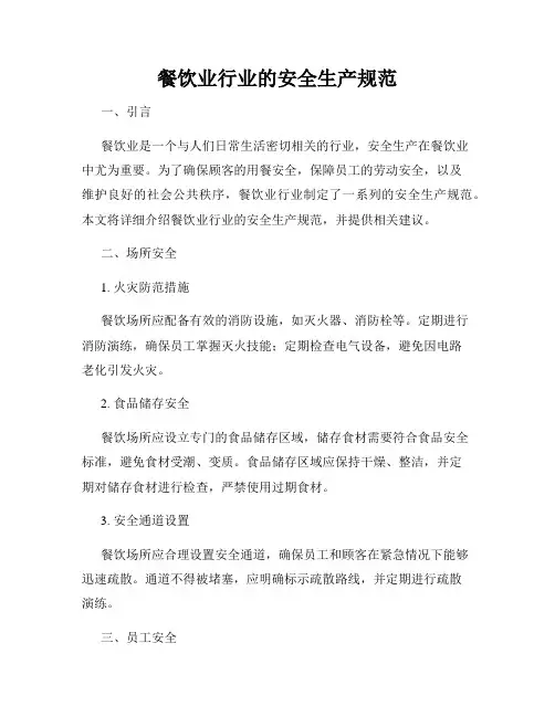 餐饮业行业的安全生产规范