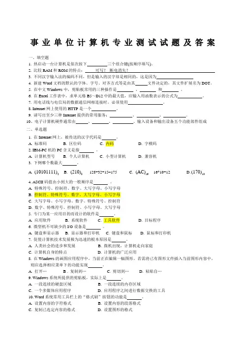 事业单位计算机专业测试试题及参考答案
