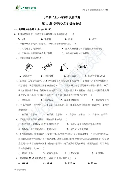 浙教版科学七年级（上） 第 1 章 《科学入门》 综合测试卷
