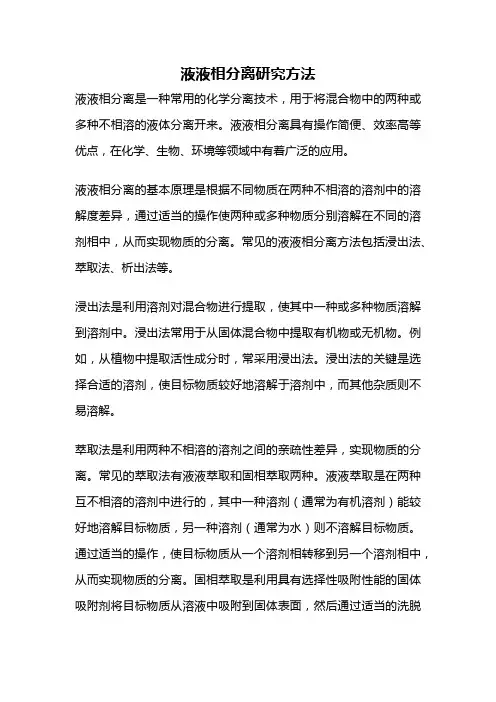 液液相分离研究方法