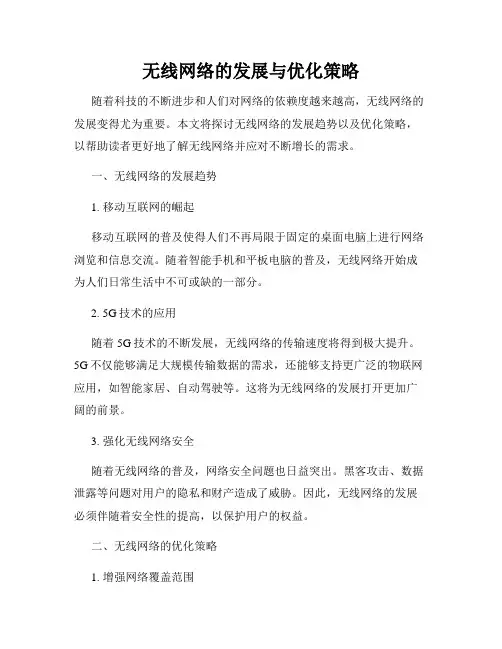 无线网络的发展与优化策略