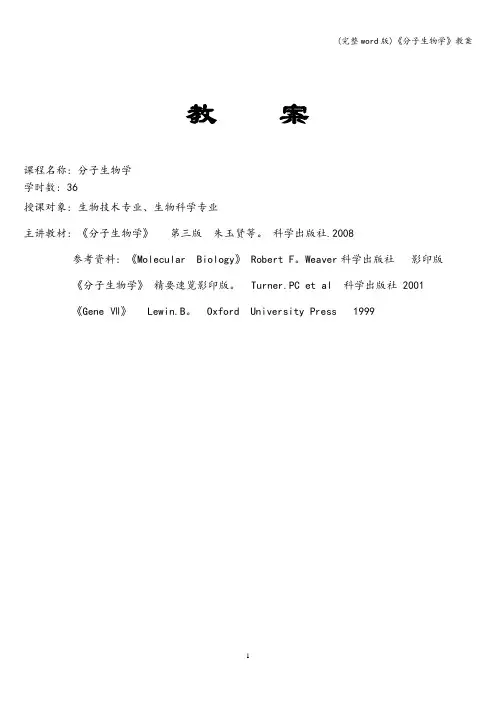 (完整word版)《分子生物学》教案