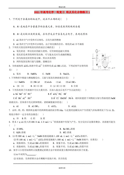 2021年高考化学一轮复习 铝及其化合物练习1