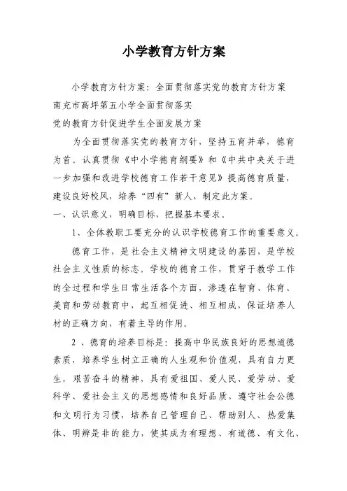 小学教育方针方案