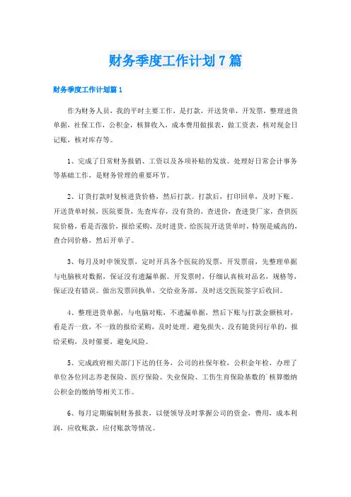 财务季度工作计划7篇
