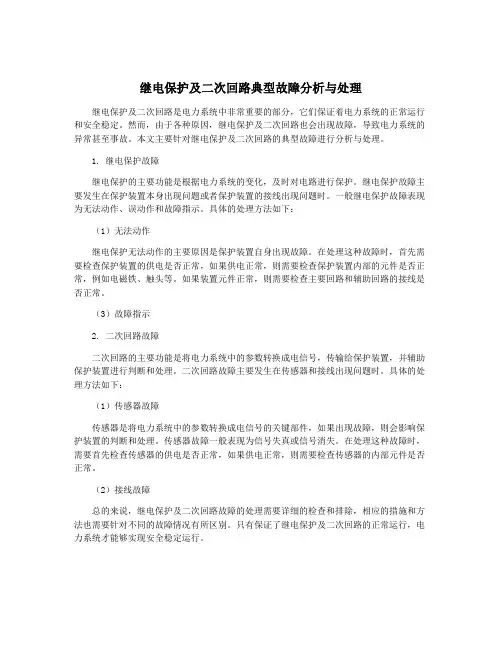 继电保护及二次回路典型故障分析与处理