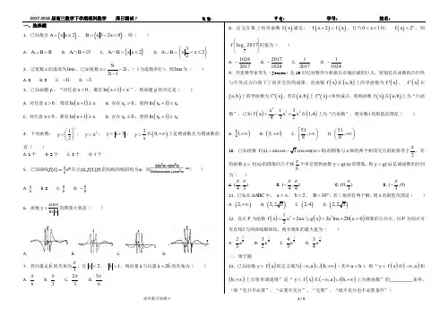 2018年河北省衡水中学高三2017～2018学年度第二学期第7周周考理科数学试题及参考答案