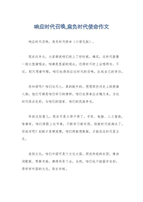 响应时代召唤,肩负时代使命作文