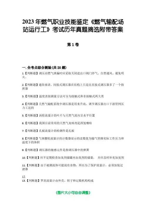 2023年燃气职业技能鉴定《燃气输配场站运行工》考试历年真题摘选附带答案