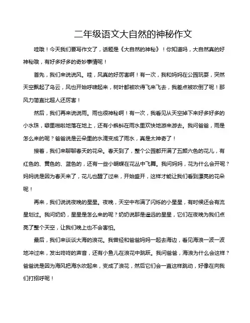 二年级语文大自然的神秘作文