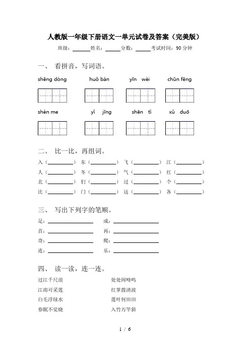 人教版一年级下册语文一单元试卷及答案(完美版)