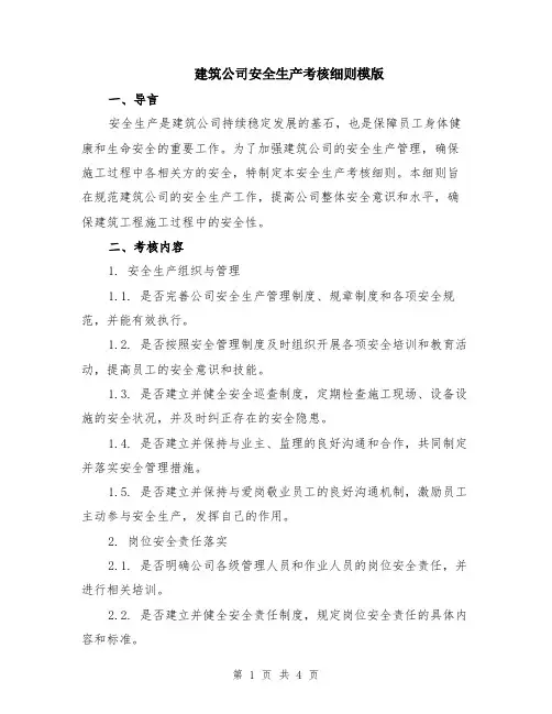 建筑公司安全生产考核细则模版