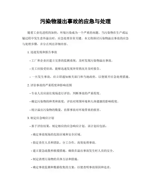 污染物溢出事故的应急与处理