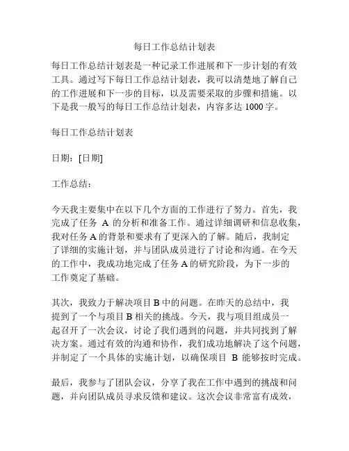 每日工作总结计划表