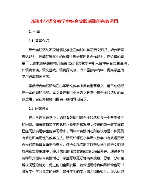 浅谈小学语文教学中综合实践活动的有效运用