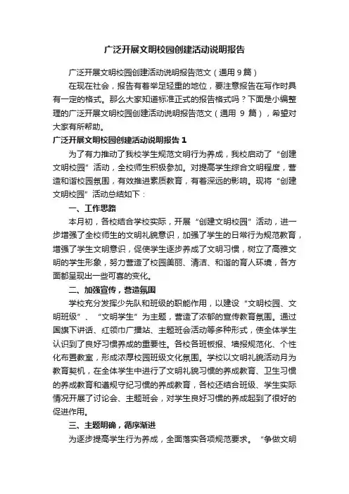 广泛开展文明校园创建活动说明报告范文（通用9篇）