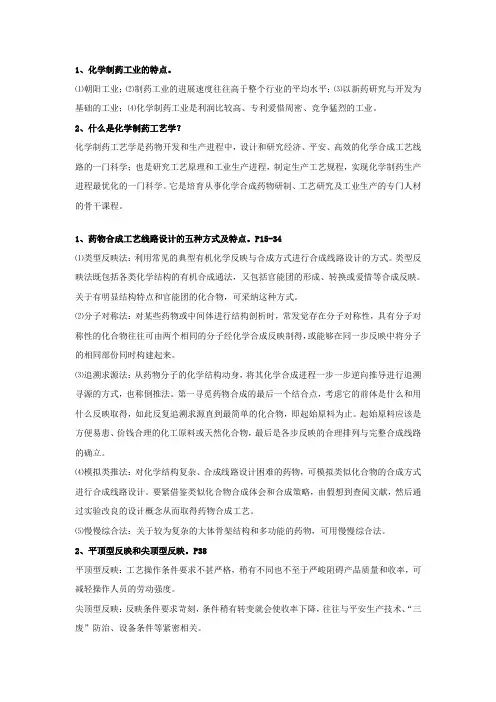 化学制药工艺学