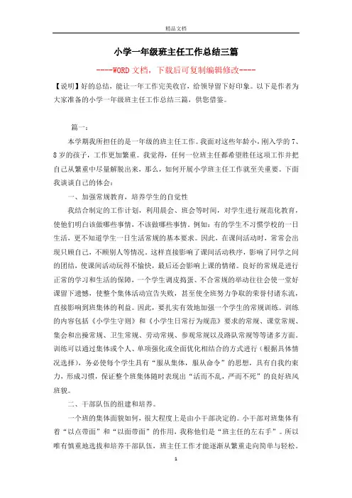 小学一年级班主任工作总结三篇