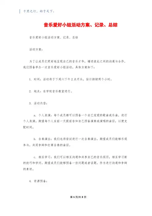 音乐兴趣小组活动计划、记录、总结1500字