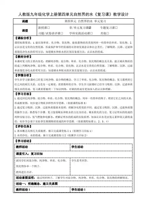 人教版九年级化学上册第四单元自然界的水《复习课》教学设计(优质课教案及作业设计)