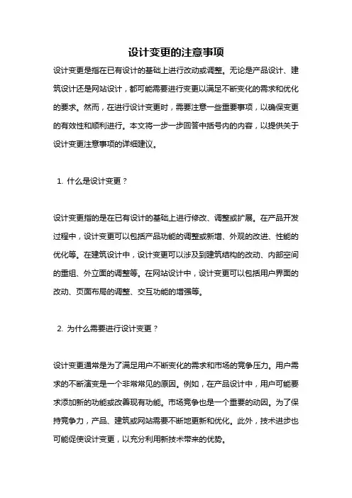 设计变更的注意事项