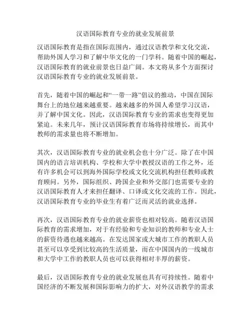 汉语国际教育专业的就业发展前景