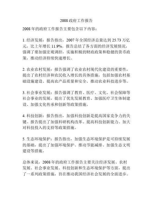 2008政府工作报告