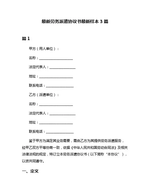 最新劳务派遣协议书最新样本3篇