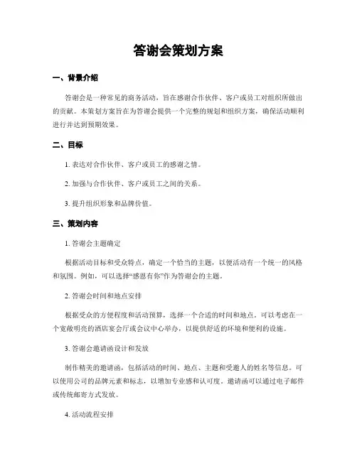 答谢会策划方案