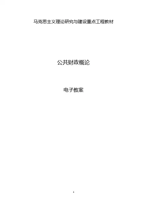 马工程_公共财政概论_电子教案