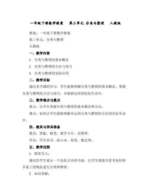 一年级下册数学教案第三单元分类与整理人教版