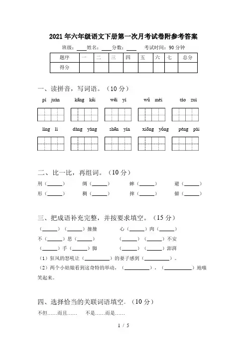 2021年六年级语文下册第一次月考试卷附参考答案