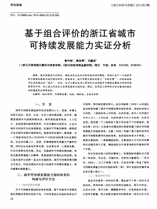 基于组合评价的浙江省城市可持续发展能力实证分析