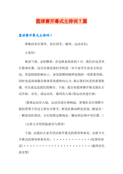 篮球赛开幕式主持词7篇