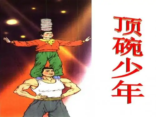人教版 六下 4课《顶碗少年》ppt