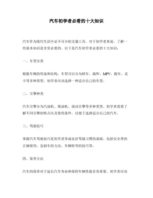汽车初学者必看的十大知识