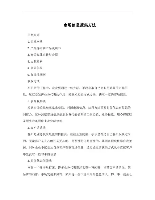 市场信息搜集方法