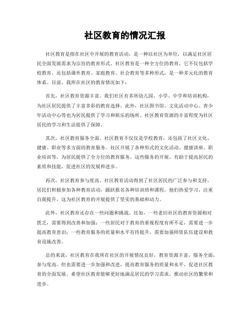 社区教育的情况汇报